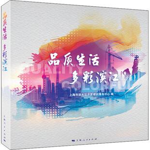 【当当仓】品质生活 多彩滨江上海市滨水区开发服务建设服务中心 编上海人民出版社