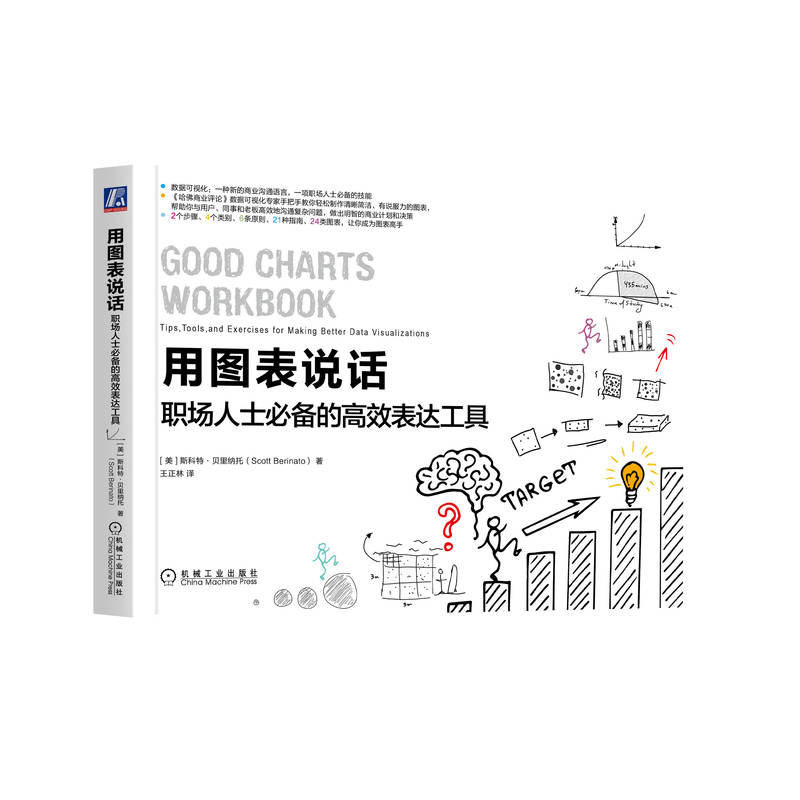 【当当书籍】用图表说话 职场人士  的  表达工具斯科特9787111654117