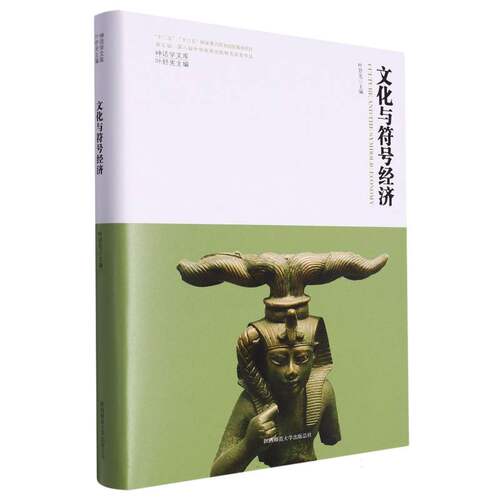 文化与符号经济(精)/神话学文库 编者:叶舒宪|责编:刘存龙|总主编:叶舒宪 陕西师大 【正版图书书籍】
