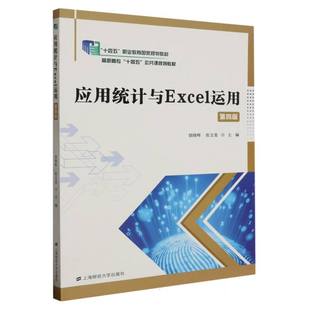 【新华正版书籍】应用统计与Excel运用(第四版)编者:胡晓晖//张文喜|责编:邱仿上海财大