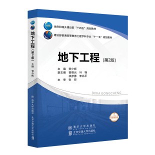 北京交通大学出版 贺少辉 社 正版 地下工程 图书书籍 第2版