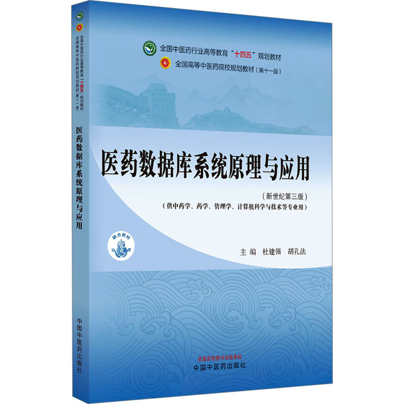 【新华正版书籍】医药数据库系统原理与应用(新世纪第3版)(1版)杜建强,胡孔法 编中国医出版社