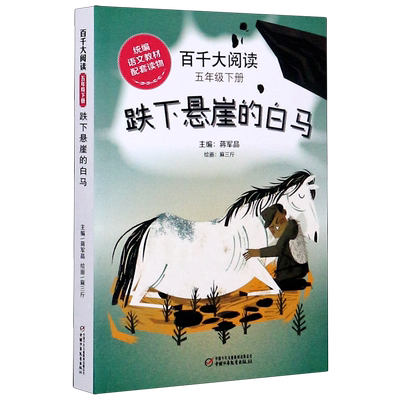 百千大阅读(5下跌下悬崖的白马)