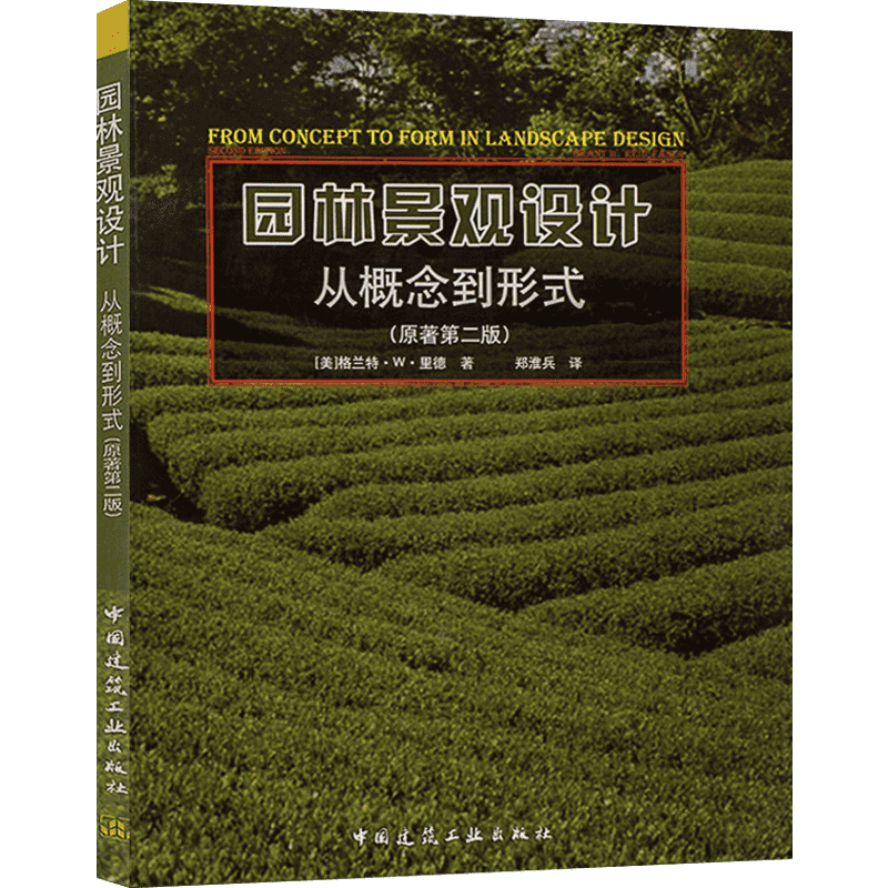 园林景观设计 从概念到形式(原著第2版) (美)格兰特·W·里德(Grant W.Reid) 著 郑淮兵 译 园林艺术 专业科技