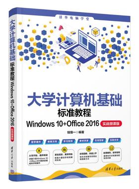 【当当仓】大学计算机基础标准教程WINDOWS 10+OFFICE 2016（实战微课版）钱慎一清华大学出版社