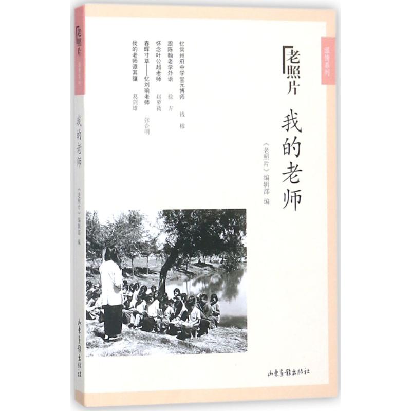 老照片 我的老师 山东画报出版社 无 山东画报出版社 【正版图书书籍】