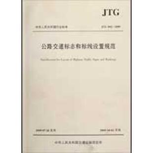 公路交通标志和标线设置规范(JTG D82—2009) D82—2009) 交通部公路科学研究院 人民交通出版社股份有限公司 【正版图书书籍】
