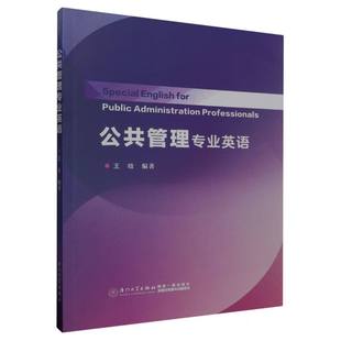 【新华正版书籍】公共管理专业英语编者:王晗|责编:潘瑛厦门大学