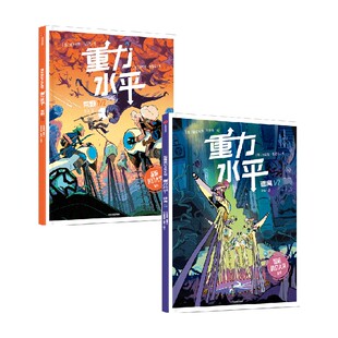 重力水平(1-2) (意)洛伦佐·帕洛尼,(意)维多利亚·马乔奇 著 时征 译 绘本 少儿 中信出版社