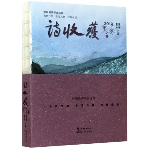 【新华正版书籍】诗收获(2019年冬之卷)编者:雷平阳//李少君|责编:谈骁长江文艺