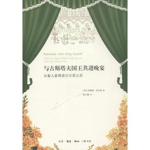 与古斯塔夫国王共进晚宴 (美)阿妮塔·劳夫林(Anita Laughlin) 著;张心童 译 生活·读书·新知三联书店 【正版图书书籍】