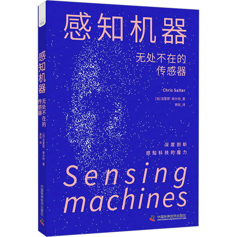 感知机器 无处不在的传感器 (加)克里斯·索尔特 中国科学技术出版社 【正版图书书籍】