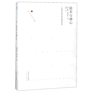 箭术与禅心(精)