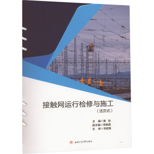 活页式 接触网运行检修与施工 黄绘9787564396718 当当书籍