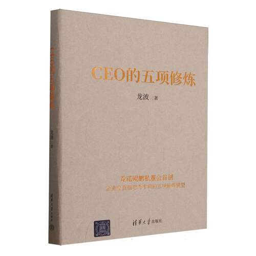 CEO的五项修炼(精)
