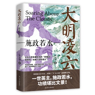 【当当书籍】大明凌云:施政若水尹文勋 著9787205110734