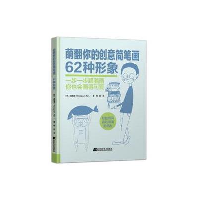 萌翻你的创意简笔画62种形象+62种动物 不一样的简笔画书告诉你如何画才能可爱帮助你提升自己的创意设计能力金姬谦著正版辽宁科技