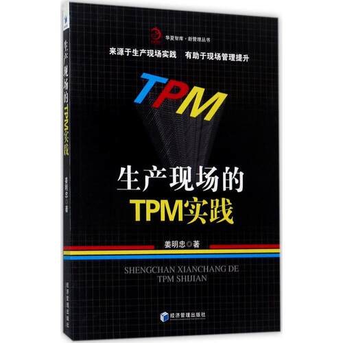 生产现场的TPM实践 姜明忠 著 经济管理出版社 【正版图书书籍】