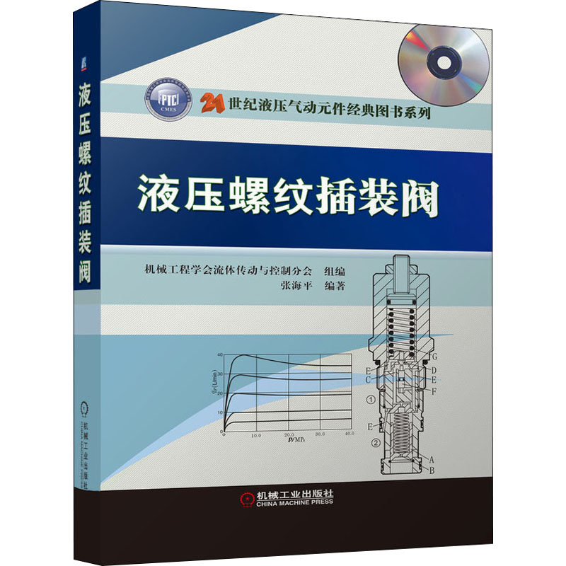 液压螺纹插装阀 张海平著；机械工程学会流体传动与控制分会组编 机械工业出版社 【正版图书书籍】