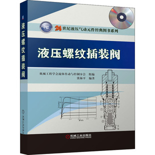 液压螺纹插装阀 张海平著；机械工程学会流体传动与控制分会组编 机械工业出版社 【正版图书书籍】
