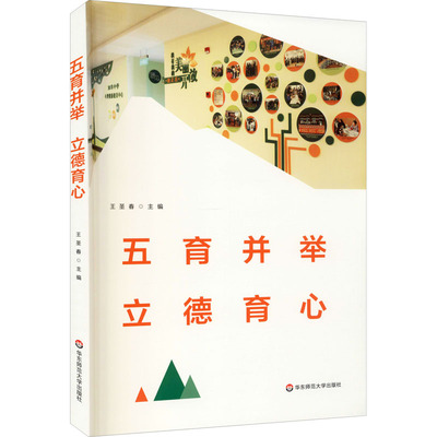 五育并举 立德育心 王圣春 华东师范大学出版社 【正版图书书籍】