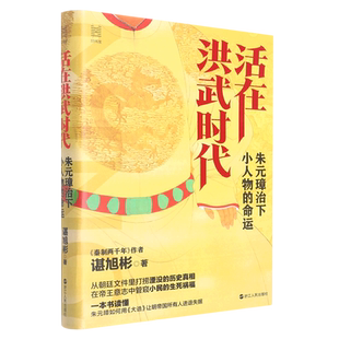 活在洪武时代(朱元璋治下小人物的命运)(精)