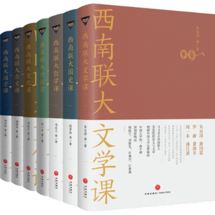 西南联大通识课(全7册) 朱自清,汤用彤,冯友兰 等 天地出版社 【正版图书书籍】