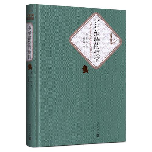 少年维特的烦恼 (德)歌德(Johann Wolfgang Goethe) 人民文学出版社 【正版图书书籍】