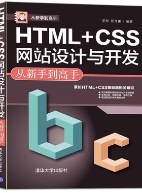【当当仓】HTML+CSS网站设计与开发从新手到高手罗刚 原晋鹏清华大学出版社