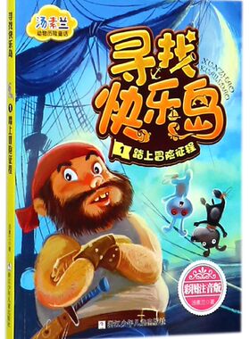 寻找快乐岛(1踏上冒险征程彩图注音版)/汤素兰动物历险童话
