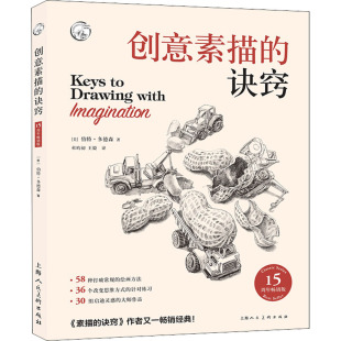 创意素描的诀窍 15周年  版 (美)伯特·多德森 上海人民美术出版社 【正版图书书籍】
