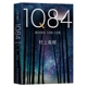 1Q84 BOOK 3（10月－12月）