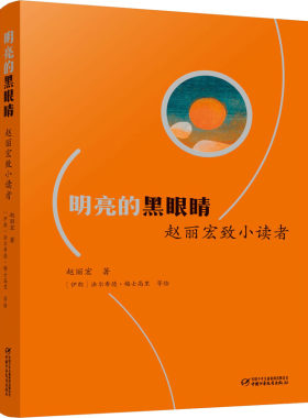 明亮的黑眼睛 赵丽宏致小读者 赵丽宏 中国少年儿童出版社 【正版图书书籍】