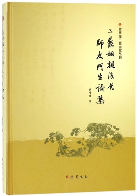 三苏姻亲后代师友门生论集(精)/曾枣庄三苏研究丛刊