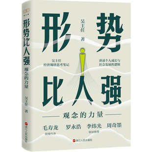 形势比人强(观念的力量) 吴主任|责编:陈源 浙江人民 【正版图书书籍】