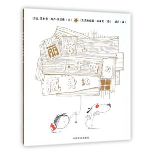 【新华正版书籍】丽塔和小东西的藏身地(法)让-菲利普·阿卢-克诺德|译者:胡月|绘画:(法)奥利维耶·塔莱克中国农业