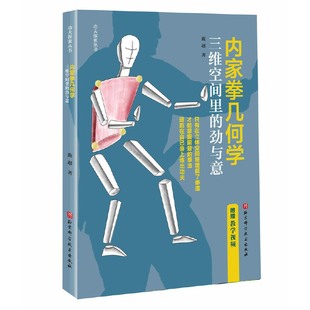 劲与意庞超北京科学技术出版 内家拳几何学：三维空间里 社 正版