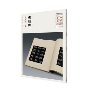 史晨碑 吕章申 主编 安徽美术出版社 【正版图书书籍】