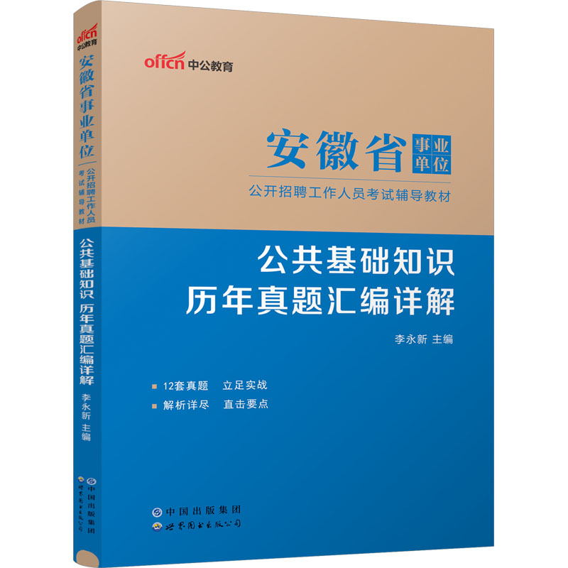 安徽省事业单位公开招聘工作人员考试辅导教材 公共基础知识 历年真题汇编详解：李永新 编 公务员考试 经管、励志