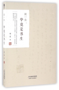 周一良--毕竟是书生