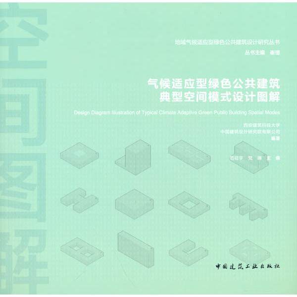 【当当书籍】气候适应型绿色公共建筑典型空间模式设计图解范征宇，党瑞 著9787112264070