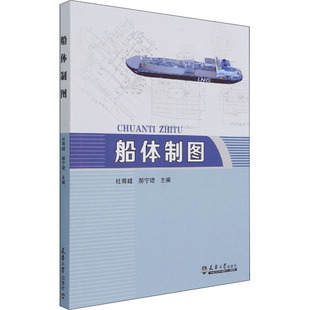 【正版】船体制图杜尊峰编；郝宁珺编9787561868140天津大学出版社