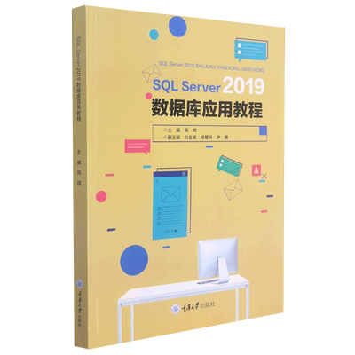 SQL Server 2019 数据库应用教程