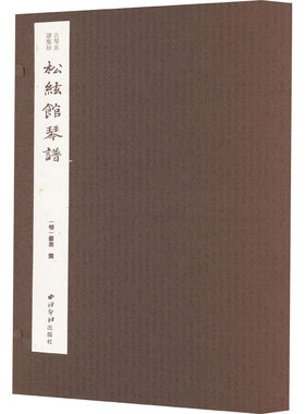 松弦馆琴谱(1-4) [明]严瀓 西泠印社出版社 【正版图书书籍】