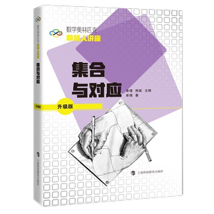 集合与对应 数学奥林匹克命题人讲座 升级版
