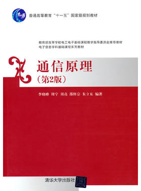 通信原理(第2版) 李晓峰等编著 清华大学出版社 【正版图书书籍】