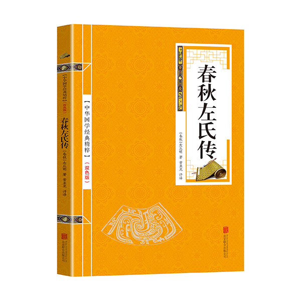 【当当书籍】金色双色版-春秋左氏传(春秋)左丘明 著,常亚光 评译9787550287686