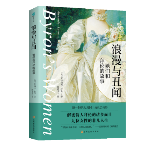 浪漫与丑闻:她们和拜伦的故事 [英]亚历山大·拉曼/著 上海文化出版社 【正版图书书籍】
