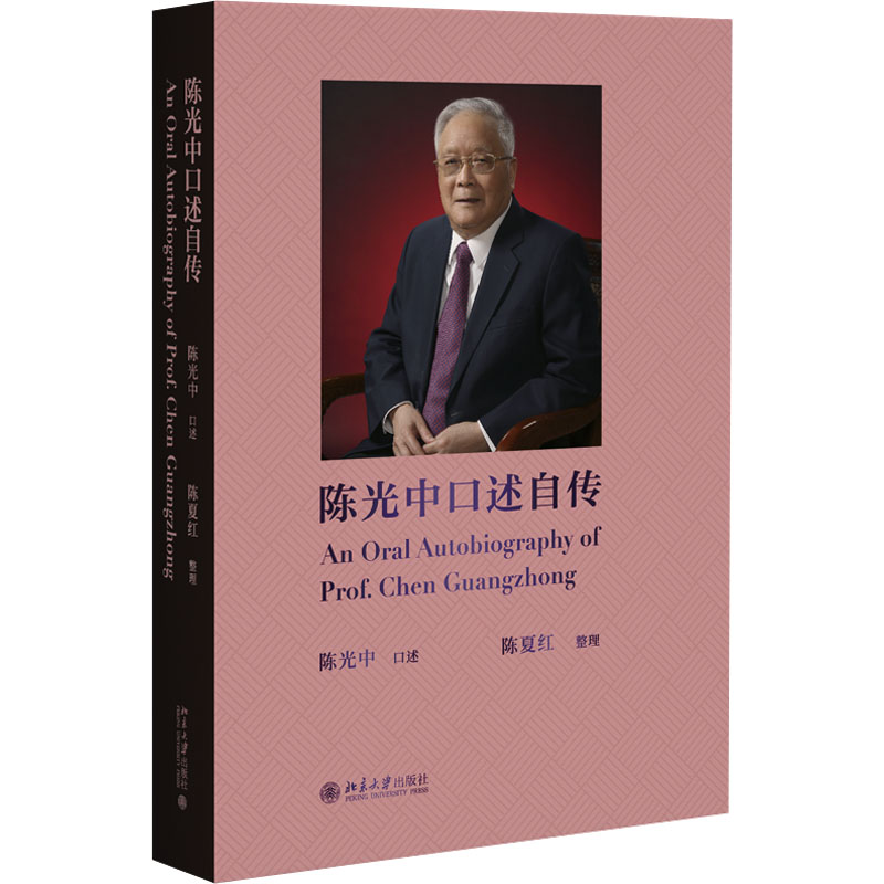 中口述自传 陈夏红 整理,   中 口述 北京大学出版社 【正版图书书籍】