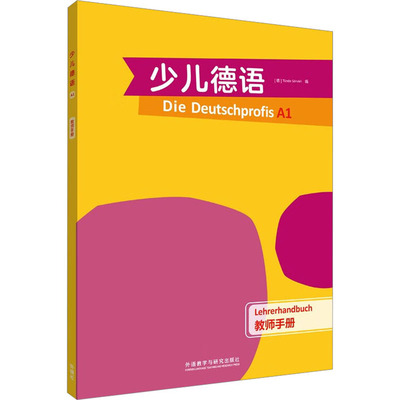 【新华正版书籍】少儿德语教师手册 A1廷德尔·萨瓦里外语教学与研究出版社
